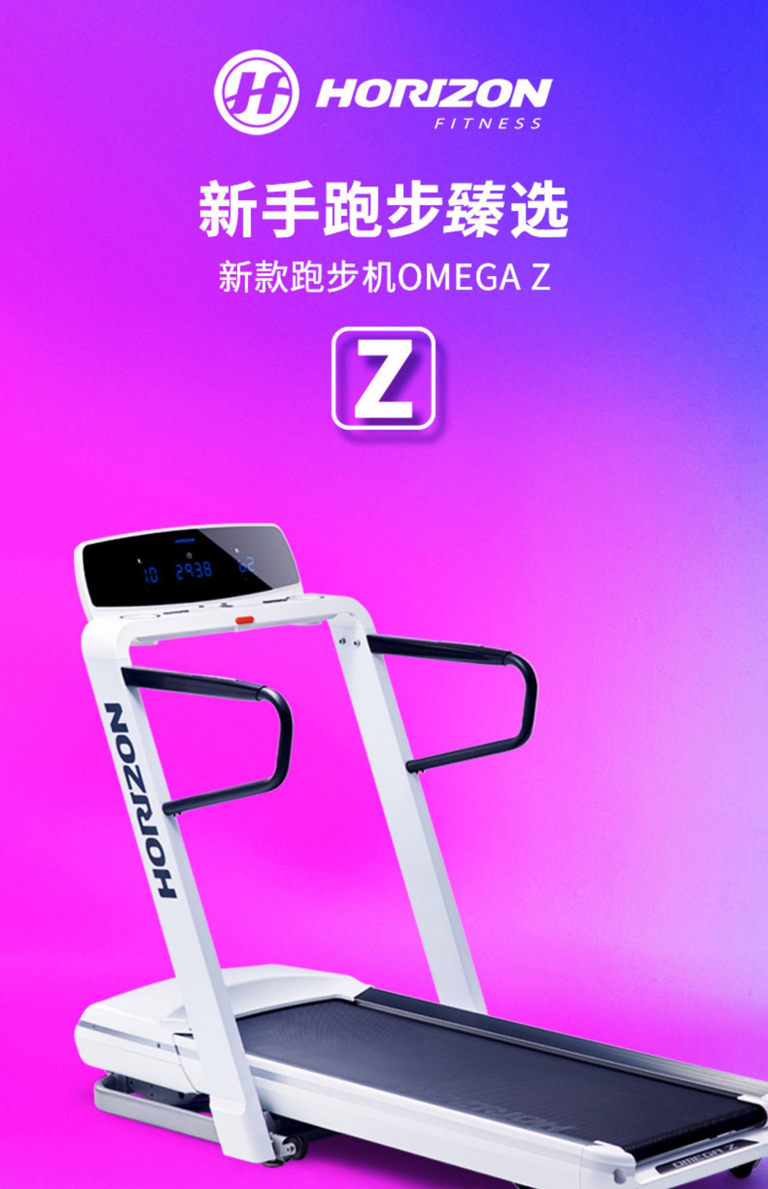 OMEGA-Z喬山跑步機